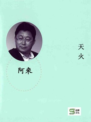 cover image of 天火